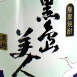 黒島美